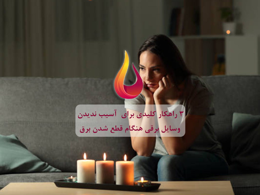 3 راهکار کلیدی برای آسیب ندیدن وسایل برقی هنگام قطع شدن برق