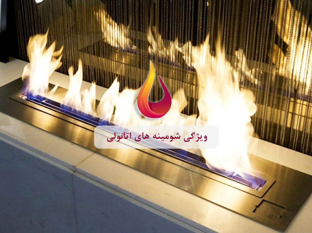ویژگی شومینه اتانولی