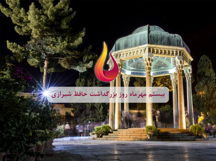 بیستم مهرماه روز بزرگداشت حافظ شیرازی