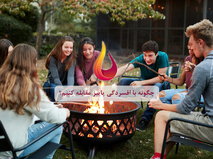 چگونه با افسردگی پاییز مقابله کنیم؟