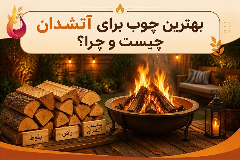بهترین چوب برای آتشدان چیست